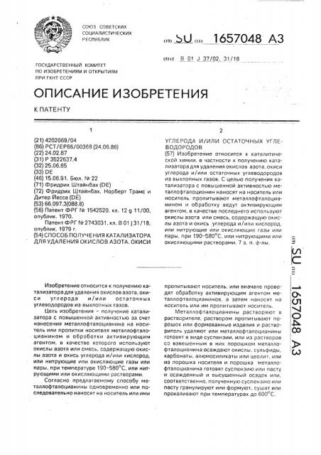 Способ получения катализатора для удаления окислов азота, окиси углерода и/или остаточных углеводородов (патент 1657048)