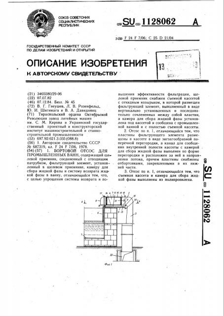 Бортовой отсос для промышленных ванн (патент 1128062)