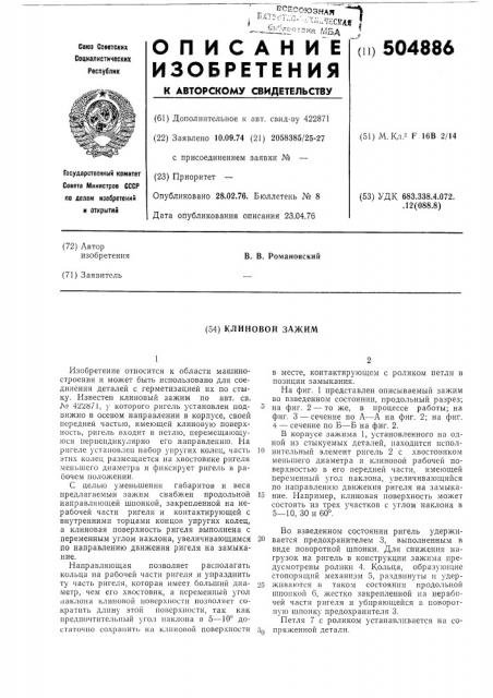 Клиновой зажим (патент 504886)
