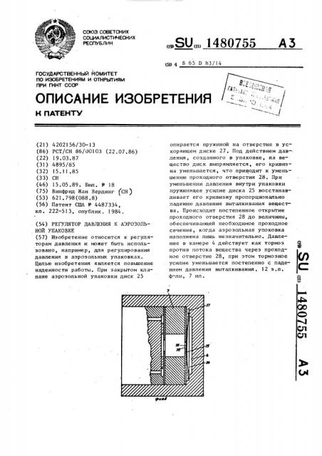 Регулятор давления к аэрозольной упаковке (патент 1480755)