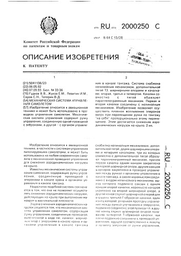Механическая система управления самолетом (патент 2000250)
