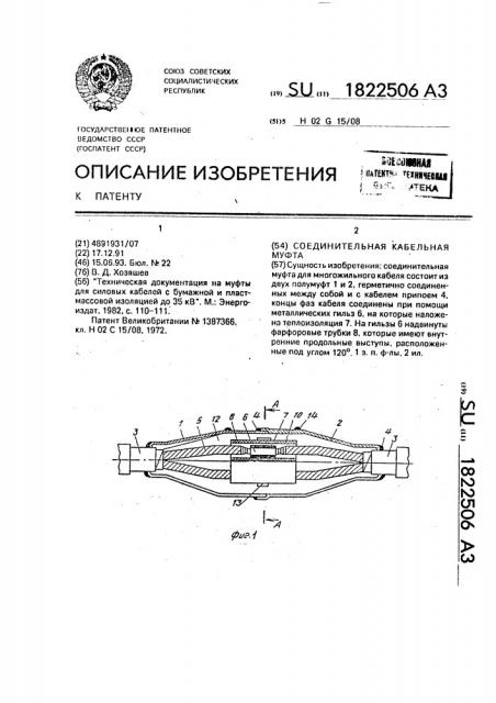 Соединительная кабельная муфта (патент 1822506)