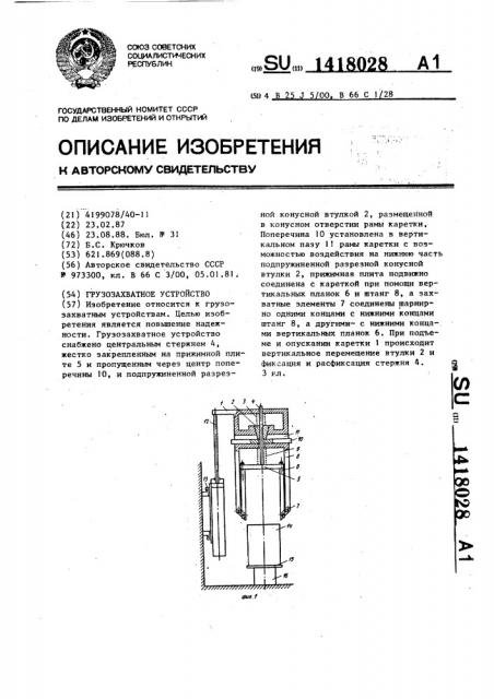 Грузозахватное устройство (патент 1418028)