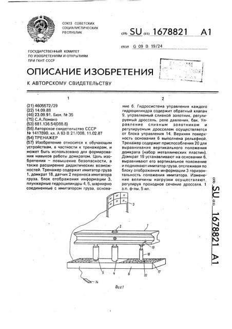 Тренажер (патент 1678821)