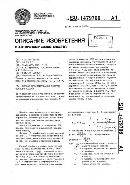 Способ профилирования лопатки осевого насоса (патент 1479706)