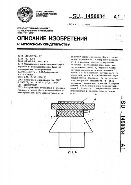 Шинопровод (патент 1450034)