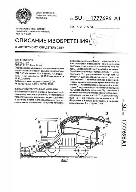 Силосоуборочный комбайн (патент 1777696)