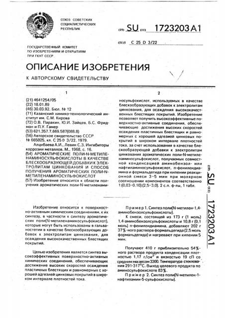 Ароматические поли-n-метиленаминосульфокислоты в качестве блескообразующей добавки к электролитам цинкования и способ получения ароматических поли-n-метиленаминосульфокислот (патент 1723203)