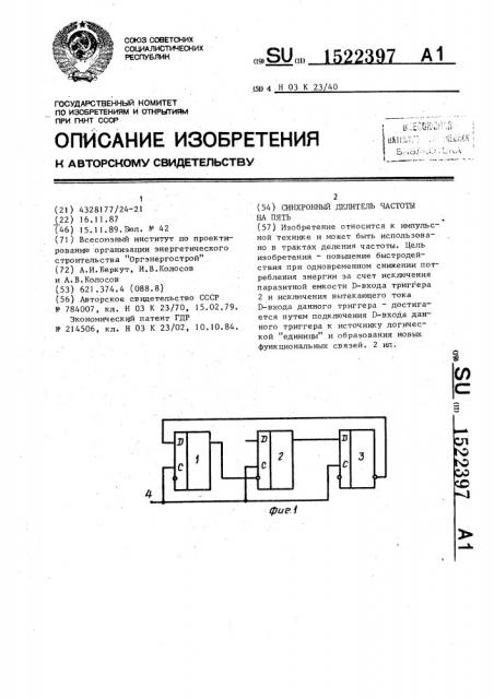 Синхронный делитель частоты на пять (патент 1522397)