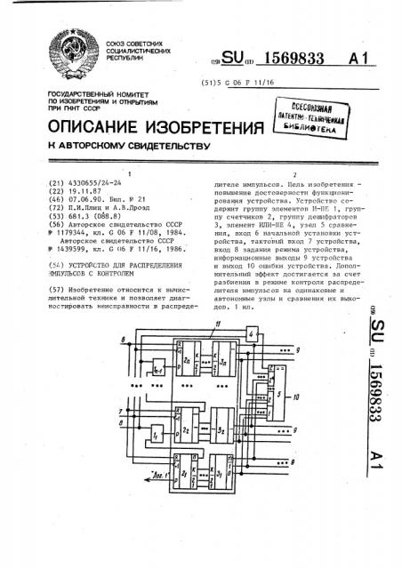 Устройство для распределения импульсов с контролем (патент 1569833)