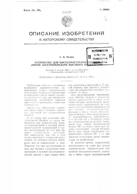 Устройство для высокочастотной защиты линий электропередачи высокого напряжения (патент 99084)