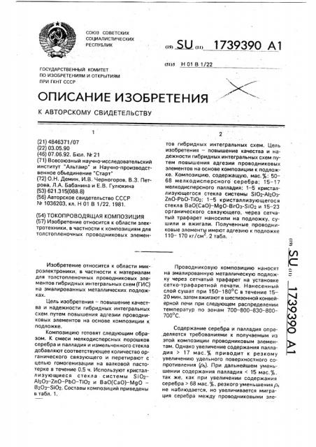 Токопроводящая композиция (патент 1739390)