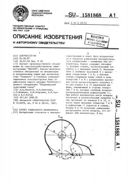 Корпус радиального вентилятора (патент 1581868)