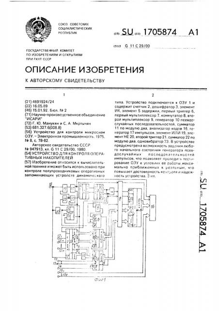 Устройство для контроля оперативных накопителей (патент 1705874)