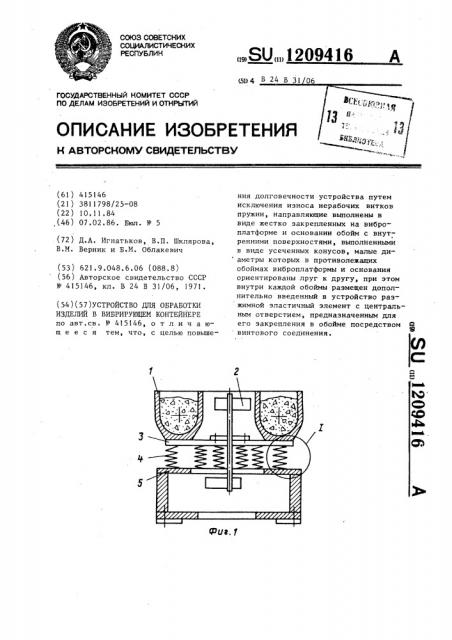 Устройство для обработки изделий в вибрирующем контейнере (патент 1209416)