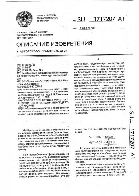 Способ регенерации фильтра с анионитом в карбонатно- гидратной форме (патент 1717207)