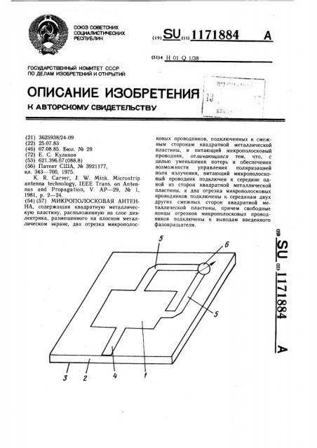 Микрополосковая антенна (патент 1171884)