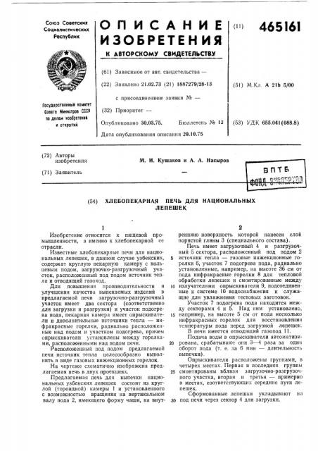 Хлебопекарная печь для национальных лепешек (патент 465161)