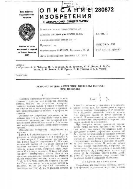 Устройство для измерения толщины полосы (патент 280872)