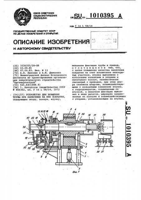 Устройство для вращения трубы при нанесении на нее покрытия (патент 1010395)
