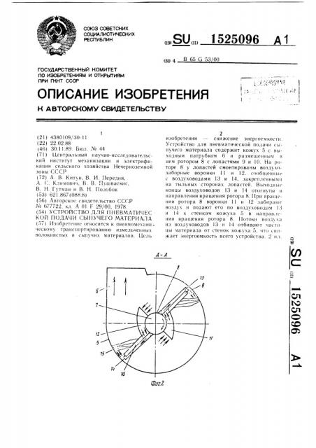 Устройство для пневматической подачи сыпучего материала (патент 1525096)