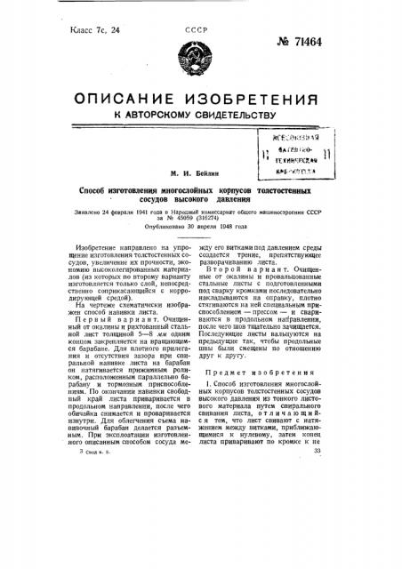 Способ изготовления многослойных корпусов толстостенных сосудов высокого давления (патент 71464)