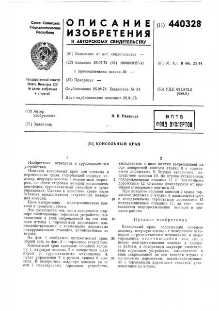 Консольный кран (патент 440328)