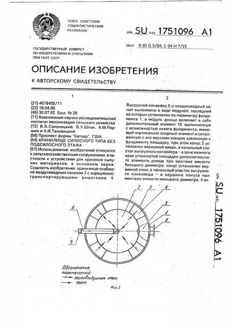 Хранилище силосного типа без подсилосного этажа (патент 1751096)