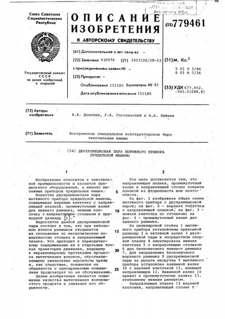 Двухремешковая пара вытяжного прибора прядильной машины (патент 779461)