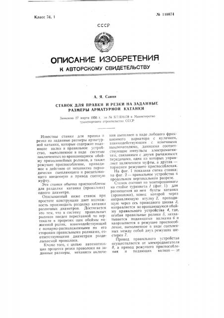 Станок для правки и резки на заданные размеры арматурной катанки (патент 110874)