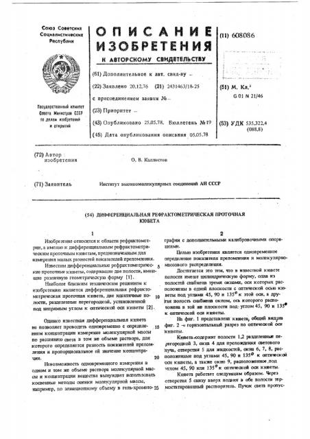 Дифференциальная рефрактометрическая проточная кювета (патент 608086)