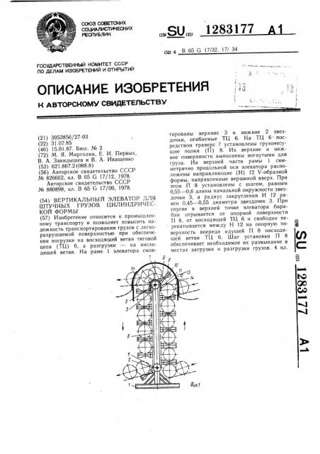 Вертикальный элеватор для штучных грузов цилиндрической формы (патент 1283177)