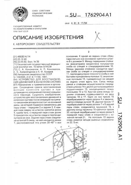 Устройство для восстановления движений в коленном суставе (патент 1762904)