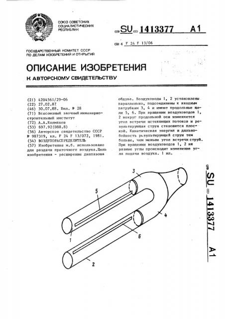 Воздухораспределитель (патент 1413377)