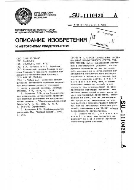 Способ определения потенциальной продуктивности сортов озимой пшеницы (патент 1110420)