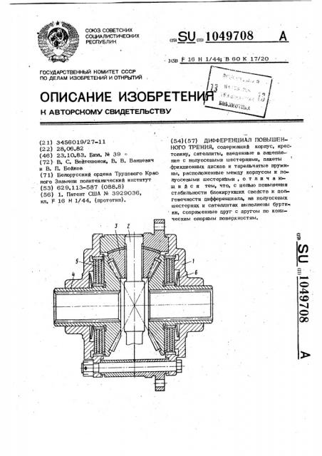 Дифференциал повышенного трения (патент 1049708)