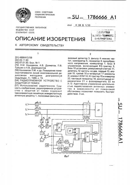 Радиоприемное устройство с защитой от помех (патент 1786666)