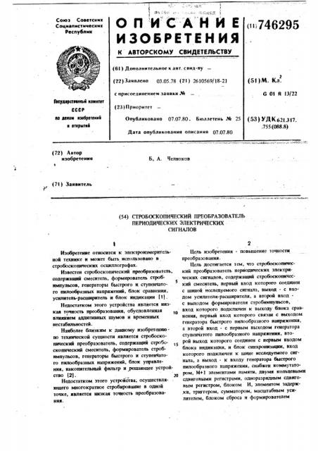 Стробоскопический преобразователь периодических электрических сигналов (патент 746295)