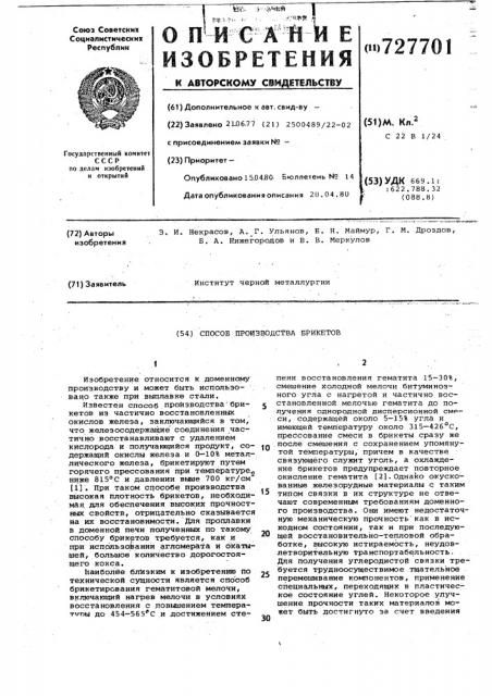 Способ производства брикетов (патент 727701)