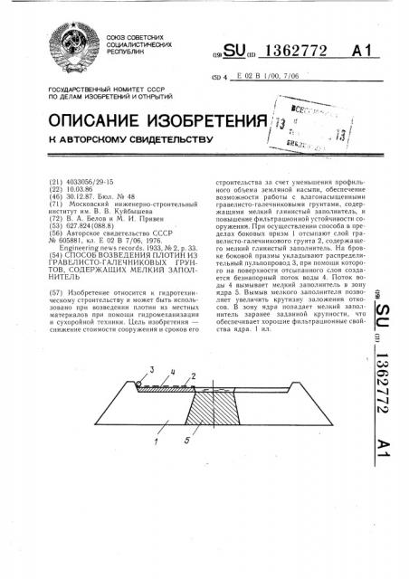Способ возведения плотин из гравелисто-галечниковых грунтов, содержащих мелкий заполнитель (патент 1362772)