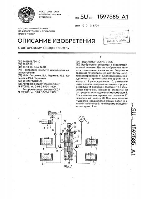 Гидравлические весы (патент 1597585)