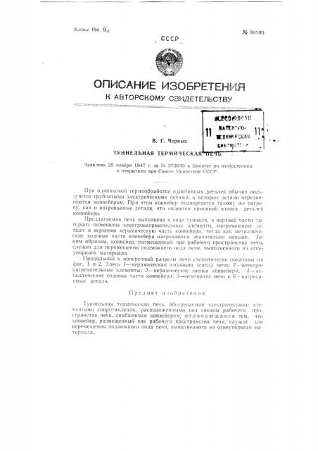Туннельная термическая печь (патент 80099)