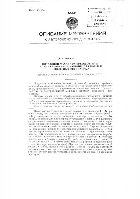 Подающий механизм врубовой или комбинированной машины для добычи полезных ископаемых (патент 87011)