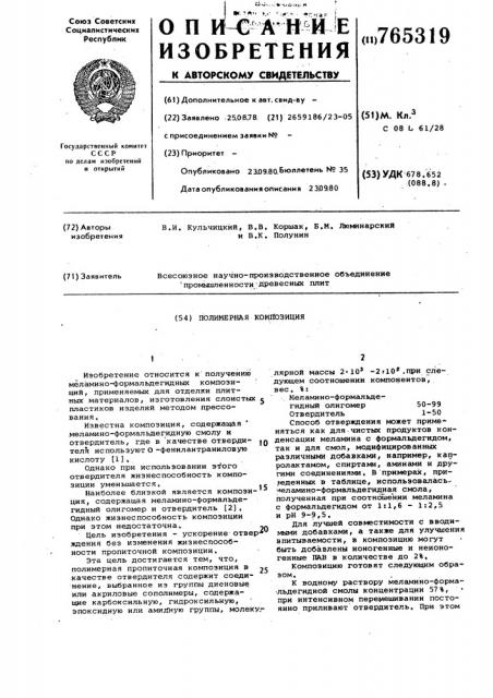 Полимерная композиция (патент 765319)