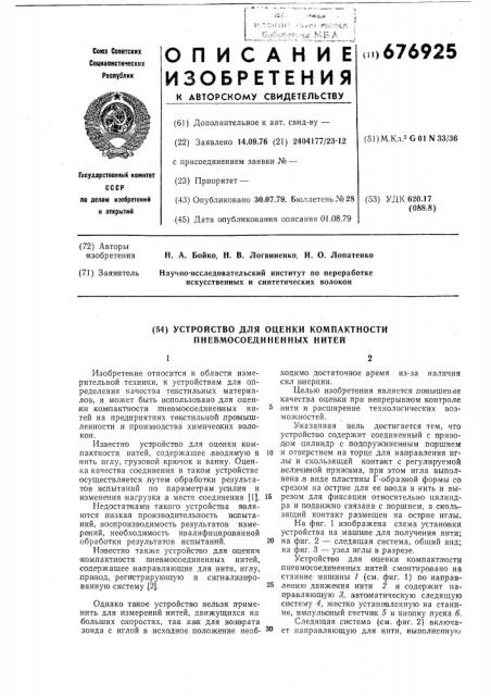 Устройство для оценки компактности пневмосоединненых нитей (патент 676925)