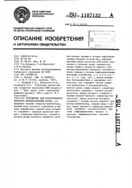 Устройство для трехточечного быстрого преобразования фурье (патент 1107132)