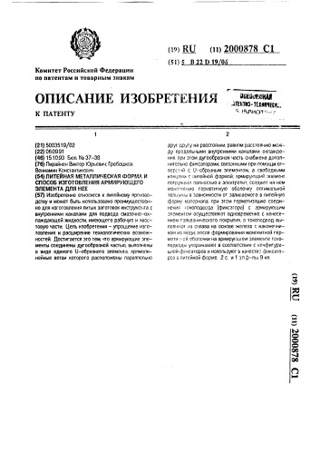 Литейная металлическая форма и способ изготовления армирующего элемента для нее (патент 2000878)