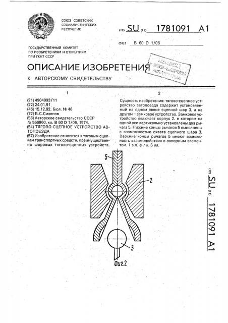 Тягово-сцепное устройство автопоезда (патент 1781091)