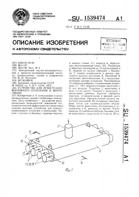 Устройство для лучисто-конвективного отопления и вентиляции (патент 1539474)