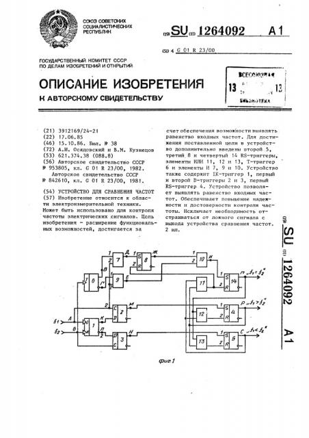 Устройство для сравнения частот (патент 1264092)